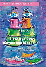 ΧΑΙΝΤΕΝ Λ., ΧΕΡΣΕΝ Μ. ΕΙΣΑΓΩΓΗ ΣΤΗΝ ΚΛΙΝΙΚΗ ΨΥΧΟΛΟΓΙΑ