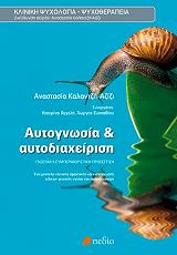 ΚΑΛΑΤΖΗ ΑΖΙΖΙ ΑΝΑΣΤΑΣΙΑ ΑΥΤΟΓΝΩΣΙΑ ΚΑΙ ΑΥΤΟΔΑΧΕΙΡΙΣΗ