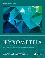 ΑΛΕΞΟΠΟΥΛΟΣ ΔΗΜΗΤΡΗΣ ΨΥΧΟΜΕΤΡΙΑ