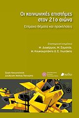 ΣΥΛΛΟΓΙΚΟ ΕΡΓΟ ΟΙ ΚΟΙΝΩΝΙΚΕΣ ΕΠΙΣΤΗΜΕΣ ΣΤΟΝ 21Ο ΑΙΩΝΑ