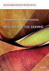 ΚΩΣΤΑΡΙΔΟΥ ΕΥΚΛΕΙΔΗ ΑΝΑΣΤΑΣΙΑ ΨΥΧΟΛΟΓΙΑ ΤΗΣ ΣΚΕΨΗΣ
