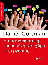 GOLEMAN DANIEL Η ΣΥΝΑΙΣΘΗΜΑΤΙΚΗ ΝΟΗΜΟΣΥΝΗ ΣΤΟ ΧΩΡΟ ΤΗΣ ΕΡΓΑΣΙΑΣ