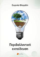 ΦΛΟΓΑΙΤΗ ΕΥΓΕΝΙΑ ΠΕΡΙΒΑΛΛΟΝΤΙΚΗ ΕΚΠΑΙΔΕΥΣΗ