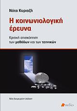ΚΥΡΙΑΖΗ ΝΟΤΑ Η ΚΟΙΝΩΝΙΟΛΟΓΙΚΗ ΕΡΕΥΝΑ