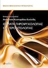 ΚΩΣΤΑΡΙΔΟΥ ΕΥΚΛΕΙΔΗ ΑΝΑΣΤΑΣΙΑ ΘΕΜΑΤΑ ΓΗΡΟΨΥΧΟΛΟΓΙΑΣ ΚΑΙ ΓΕΡΟΝΤΟΛΟΓΙΑΣ