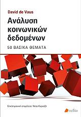 ΝΤΕ ΒΑΣ ΝΤΕΙΒΙΝΤ ΑΝΑΛΥΣΗ ΚΟΙΝΩΝΙΚΩΝ ΔΕΔΟΜΕΝΩΝ