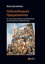 ΧΡΥΣΟΧΟΟΥ ΞΕΝΙΑ ΠΟΛΥΠΟΛΙΤΙΣΜΙΚΗ ΠΡΑΓΜΑΤΙΚΟΤΗΤΑ