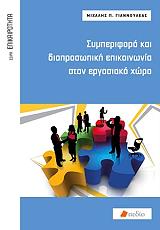 ΓΙΑΝΝΟΥΛΕΑΣ ΜΙΧΑΛΗΣ ΣΥΜΠΕΡΙΦΟΡΑ ΚΑΙ ΔΙΑΠΡΟΣΩΠΙΚΗ ΕΠΙΚΟΙΝΩΝΙΑ ΣΤΟΝ ΕΡΓΑΣΙΑΚΟ ΧΩΡΟ