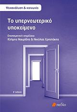 ΣΥΛΛΟΓΙΚΟ ΕΡΓΟ ΤΟ ΥΠΕΡΝΕΩΤΕΡΙΚΟ ΥΠΟΚΕΙΜΕΝΟ