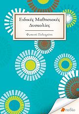 ΠΟΛΥΧΡΟΝΗ ΦΩΤΕΙΝΗ ΕΙΔΙΚΕΣ ΜΑΘΗΣΙΑΚΕΣ ΔΥΣΚΟΛΙΕΣ