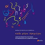 ΣΩΤΗΡΟΠΟΥΛΟΥ ΖΟΡΜΠΑΛΑ ΜΑΡΙΝΑ ΚΑΘΕ ΜΕΡΑ ΠΡΕΜΙΕΡΑ