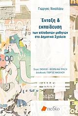 ΝΙΚΟΛΑΟΥ ΓΙΩΡΓΟΣ ΕΝΤΑΞΗ ΚΑΙ ΕΚΠΑΙΔΕΥΣΗ ΤΩΝ ΑΛΛΟΔΑΠΩΝ ΜΑΘΗΤΩΝ ΣΤΟ ΔΗΜΟΤΙΚΟ ΣΧΟΛΕΙΟ