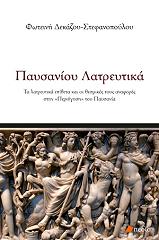 ΔΕΚΑΖΟΥ ΣΤΕΦΑΝΟΠΟΥΛΟΥ ΦΩΤΕΙΝΗ ΠΑΥΣΑΝΙΟΥ ΛΑΤΡΕΥΤΙΚΑ