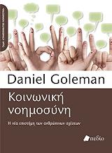 GOLEMAN DANIEL ΚΟΙΝΩΝΙΚΗ ΝΟΗΜΟΣΥΝΗ