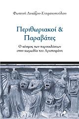 ΔΕΚΑΖΟΥ ΣΤΕΦΑΝΟΠΟΥΛΟΥ ΦΩΤΕΙΝΗ ΠΕΡΙΘΩΡΙΑΚΟΙ ΚΑΙ ΠΑΡΑΒΑΤΕΣ
