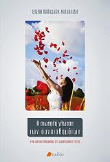 ΠΑΠΑΔΑΚΗ ΜΙΧΑΗΛΙΔΗ ΕΛΕΝΗ Η ΣΙΩΠΗΛΗ ΓΛΩΣΣΑ ΤΩΝ ΣΥΝΑΙΣΘΗΜΑΤΩΝ