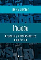 ΑΝΔΡΕΟΥ ΓΕΩΡΓΙΑ ΓΛΩΣΣΑ