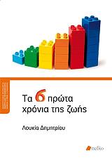 ΔΗΜΗΤΡΙΟΥ ΛΟΥΚΙΑ ΤΑ 6 ΠΡΩΤΑ ΧΡΟΝΙΑ ΤΗΣ ΖΩΗΣ