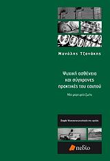 ΤΖΑΝΑΚΗΣ ΜΑΝΟΛΗΣ ΨΥΧΙΚΗ ΑΣΘΕΝΕΙΑ ΚΑΙ ΣΥΓΧΡΟΝΕΣ ΠΡΑΚΤΙΚΕΣ ΤΟΥ ΕΑΥΤΟΥ