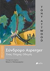ΑΤΤΓΟΥΝΤ ΤΟΝΥ ΤΟ ΣΥΝΔΡΟΜΟ ASPERGER
