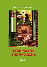 ΝΕΣΤΟΡΟΣ ΙΩΑΝΝΗΣ ΣΤΟΝ ΚΟΣΜΟ ΤΗΣ ΨΥΧΩΣΗΣ
