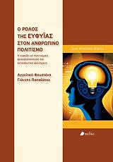 ΦΟΥΣΤΑΝΑ ΑΓΓΕΛΙΚΗ, ΠΑΠΑΔΑΤΟΣ ΓΙΑΝΝΗΣ Ο ΡΟΛΟΣ ΤΗΣ ΕΥΦΥΙΑΣ ΣΤΟΝ ΑΝΘΡΩΠΙΝΟ ΠΟΛΙΤΙΣΜΟ