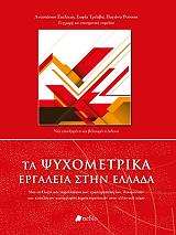 ΣΥΛΛΟΓΙΚΟ ΕΡΓΟ ΤΑ ΨΥΧΟΜΕΤΡΙΚΑ ΕΡΓΑΛΕΙΑ ΣΤΗΝ ΕΛΛΑΔΑ