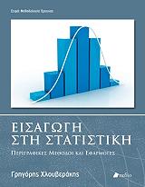 ΧΛΟΥΒΕΡΑΚΗΣ ΓΡΗΓΟΡΗΣ ΕΙΣΑΓΩΓΗ ΣΤΗ ΣΤΑΤΙΣΤΙΚΗ