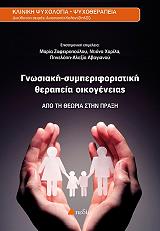 ΣΥΛΛΟΓΙΚΟ ΕΡΓΟ ΓΝΩΣΙΑΚΗ ΣΥΜΠΕΡΙΦΟΡΙΣΤΙΚΗ ΘΕΡΑΠΕΙΑ ΟΙΚΟΓΕΝΕΙΑΣ