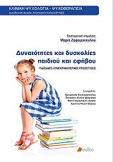 ΣΥΛΛΟΓΙΚΟ ΕΡΓΟ ΔΥΝΑΤΟΤΗΤΕΣ ΚΑΙ ΔΥΣΚΟΛΙΕΣ ΠΑΙΔΙΟΥ ΚΑΙ ΕΦΗΒΟΥ