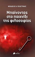 ΠΕΛΕΓΡΙΝΗΣ ΘΕΟΔΟΣΗΣ ΜΠΑΙΝΟΝΤΑΣ ΣΤΟ ΠΑΙΧΝΙΔΙ ΤΗΣ ΦΙΛΟΣΟΦΙΑΣ