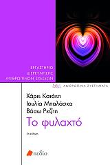 ΚΑΤΑΚΗ ΧΑΡΙΣ, ΜΠΑΛΑΣΚΑ ΙΟΥΛΙΑ, ΡΕΖΙΤΗ ΒΑΣΩ ΤΟ ΦΥΛΑΧΤΟ