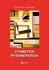 ΝΕΣΤΟΡΟΣ ΙΩΑΝΝΗΣ ΣΥΝΘΕΤΙΚΗ ΨΥΧΟΘΕΡΑΠΕΙΑ