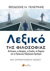 ΠΕΛΕΓΡΙΝΗΣ ΘΕΟΔΟΣΗΣ ΛΕΞΙΚΟ ΤΗΣ ΦΙΛΟΣΟΦΙΑΣ