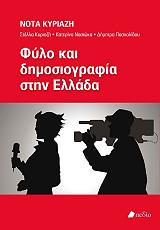 ΚΥΡΙΑΖΗ ΝΟΤΑ ΦΥΛΟ ΚΑΙ ΔΗΜΟΣΙΟΓΡΑΦΙΑ ΣΤΗΝ ΕΛΛΑΔΑ