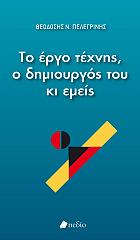 ΠΕΛΕΓΡΙΝΗΣ ΘΕΟΔΟΣΗΣ ΤΟ ΕΡΓΟ ΤΕΧΝΗΣ Ο ΔΗΜΙΟΥΡΓΟΣ ΤΟΥ ΚΙ ΕΜΕΙΣ