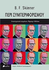 ΣΚΙΝΝΕΡ ΜΠ.Φ. ΠΕΡΙ ΣΥΜΠΕΡΙΦΟΡΙΣΜΟΥ