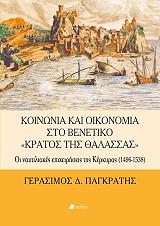 ΠΑΓΚΡΑΤΗΣ ΓΕΡΑΣΙΜΟΣ ΚΟΙΝΩΝΙΑ ΚΑΙ ΟΙΚΟΝΟΜΙΑ ΣΤΟ ΒΕΝΕΤΙΚΟ ΚΡΑΤΟΣ ΤΗΣ ΘΑΛΑΣΣΑΣ