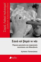 ΠΑΠΑΚΩΣΤΑΣ ΧΡΗΣΤΟΣ ΣΑΣΑ ΙΣΙ ΒΑΡΟ ΝΙ ΝΑΙ