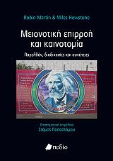 ΜΑΡΤΙΝ ΡΟΜΠΙΝ, ΧΙΟΥΣΤΟΝ ΜΑΙΛΣ ΜΕΙΟΝΟΤΙΚΗ ΕΠΙΡΡΟΗ ΚΑΙ ΚΑΙΝΟΤΟΜΙΑ