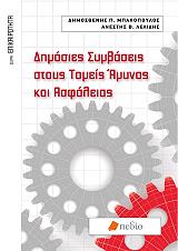 ΜΠΑΚΟΠΟΥΛΟΣ ΔΗΜΟΣΘΕΝΗΣ, ΛΕΛΙΔΗΣ ΑΝΕΣΤΗΣ ΔΗΜΟΣΙΕΣ ΣΥΜΒΑΣΕΙΣ ΣΤΟΥΣ ΤΟΜΕΙΣ ΑΜΥΝΑΣ ΑΣΦΑΛΕΙΑΣ