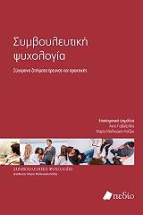 ΣΥΛΛΟΓΙΚΟ ΕΡΓΟ ΣΥΜΒΟΥΛΕΥΤΙΚΗ ΨΥΧΟΛΟΓΙΑ-ΣΥΓΧΡΟΝΑ ΖΗΤΗΜΑΤΑ ΕΡΕΥΝΑΣ ΚΑΙ ΠΡΑΚΤΙΚΗΣ
