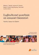 ΣΥΜΒΟΥΛΕΥΤΙΚΗ ΨΥΧΟΛΟΓΙΑ ΚΑΙ ΚΟΙΝΩΝΙΚΗ ΔΙΚΑΙΟΣΥΝΗ