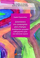 ΣΥΜΕΩΝΙΔΟΥ ΣΙΜΩΝΗ ΔΙΑΣΤΑΣΕΙΣ ΤΗΣ ΑΝΑΠΗΡΙΑΣ ΣΤΗΝ ΚΥΠΡΟ