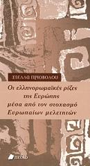 ΠΡΙΟΒΟΛΟΥ ΣΤΕΛΛΑ ΟΙ ΕΛΛΗΝΟΡΩΜΑΙΚΕΣ ΡΙΖΕΣ ΤΗΣ ΕΥΡΩΠΗΣ ΜΕΣΑ ΑΠΟ ΤΟΝ ΣΤΟΧΑΣΜΟ ΕΥΡΩΠΑΙΩΝ ΜΕΛΕΤΗΤΩΝ