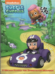 ΣΥΛΛΟΓΙΚΟ ΕΡΓΟ BUBBLE GUPPIES Η ΜΕΓΑΛΗ ΚΟΥΡΣΑ ΤΩΝ ΧΡΩΜΑΤΙΣΤΩΝ ΜΟΛΥΒΙΩΝ