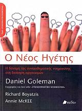 GOLEMAN DANIEL Ο ΝΕΟΣ ΗΓΕΤΗΣ