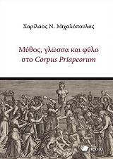 ΜΙΧΑΛΟΠΟΥΛΟΣ ΧΑΡΙΛΑΟΣ ΜΥΘΟΣ ΓΛΩΣΣΑ ΚΑΙ ΦΥΛΟ ΣΤΟ CORPUS PRIAPEORUM
