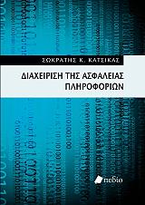 ΔΙΑΧΕΙΡΙΣΗ ΑΣΦΑΛΕΙΑΣ ΠΛΗΡΟΦΟΡΙΩΝ