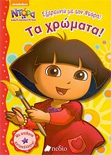 ΣΥΛΛΟΓΙΚΟ ΕΡΓΟ ΕΞΕΡΕΥΝΩ ΜΕ ΤΗΝ ΝΤΟΡΑ ΤΑ ΧΡΩΜΑΤΑ